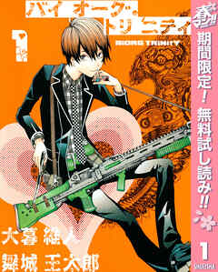 【期間限定　無料お試し版】バイオーグ・トリニティ 1