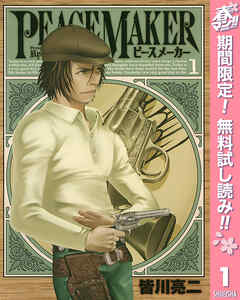 【期間限定　無料お試し版】PEACE MAKER 1