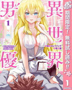 【期間限定　無料お試し版】異世界男優～汁男優が異世界転生してエロ知識フル活用で無双男優になる話～ 1