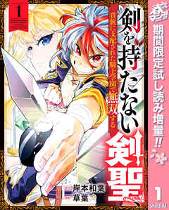 【期間限定　試し読み増量版】剣を持たない剣聖、貴族に支配された騎士学園で無双する