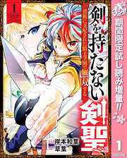 【期間限定　試し読み増量版】剣を持たない剣聖、貴族に支配された騎士学園で無双する 1