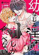 幼なじみ淫魔は俺しか食べない【合冊版】2巻
