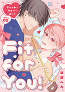 Fit for You!【分冊版】2話