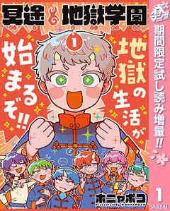 【期間限定　試し読み増量版】冥途地獄学園