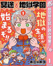 【期間限定　試し読み増量版】冥途地獄学園 1