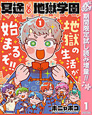 【期間限定　試し読み増量版】冥途地獄学園