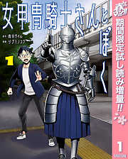 【期間限定　試し読み増量版】女甲冑騎士さんとぼく