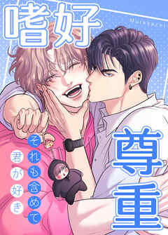 嗜好尊重～それも含めて、君が好き～【タテヨミ】（１１）