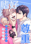 嗜好尊重～それも含めて、君が好き～【タテヨミ】（１９）