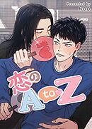 恋のA to Z【タテヨミ】（２４）【2部】