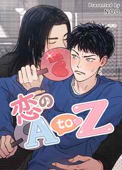恋のA to Z【タテヨミ】（３３）