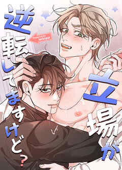 立場が逆転してますけど？【タテヨミ】（１５）【外伝5】