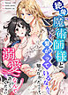 絶倫魔術師様と繋がっているなんて知らなかったんです。溺愛なんて許してください【完全版】【タテヨミ】（１）