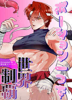 ポーション一つで世界制覇【タテヨミ】（８）