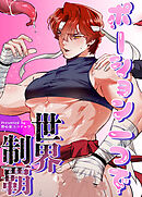 ポーション一つで世界制覇【タテヨミ】（１８）【完】