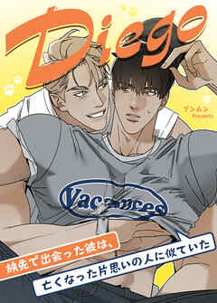 Diego～旅先で出会った彼は、亡くなった片思いの人に似ていた～【タテヨミ】（１９）