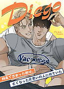 Diego～旅先で出会った彼は、亡くなった片思いの人に似ていた～【タテヨミ】（２０）