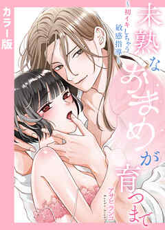 【カラー版】未熟なおまめが育つまで～初イキしちゃう敏感指導～【完全版】【タテヨミ】（５）