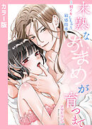 【カラー版】未熟なおまめが育つまで～初イキしちゃう敏感指導～【完全版】【タテヨミ】（８）