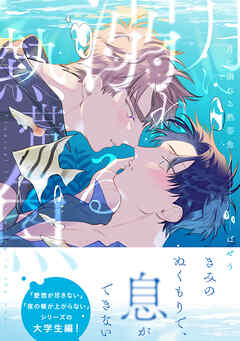 月に溺れる熱帯魚【電子限定特典つき】