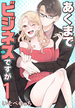 【期間限定　試し読み増量版】あくまでビジネスですが　1巻