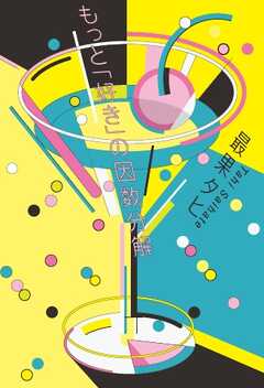 三栄　書籍 もっと「好き」の因数分解