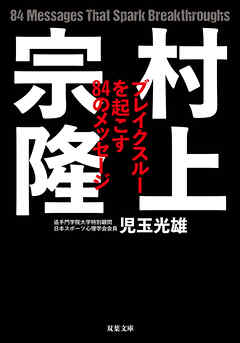 村上宗隆 ブレイクスルーを起こす84のメッセージ