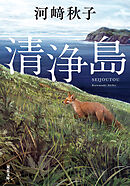 清浄島