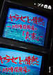 ヤラセと情熱 ―水曜スペシャル 川口浩探検隊の「真実」―