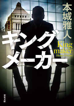 キングメーカー