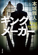 キングメーカー