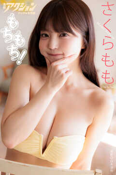 漫画アクションデジタル写真集　さくらもも「もちもち！」