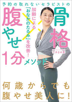 予約の取れないセラピストの 骨格腹やせ１分メソッド