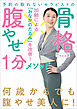 予約の取れないセラピストの 骨格腹やせ１分メソッド
