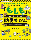 自然災害・地震・異常気象からこどもを守る 「もしも」のときの防災ずかん