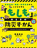 自然災害・地震・異常気象からこどもを守る 「もしも」のときの防災ずかん