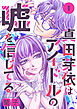 真田芽依はアイドルの嘘を信じてる 分冊版 ： 1