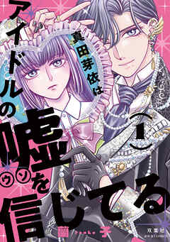 真田芽依はアイドルの嘘を信じてる ： 1