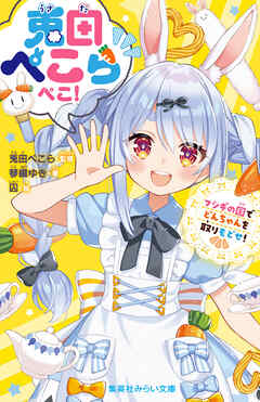 兎田ぺこらぺこ！　フシギの国でどんちゃんを取りもどせ！