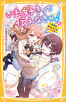 いま、好きって伝えなきゃ！　～未来のあたしと恋をリトライ!?～