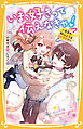 いま、好きって伝えなきゃ！　～未来のあたしと恋をリトライ!?～