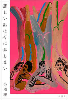 悲しい話は今はおしまい