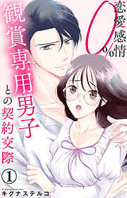 【期間限定　無料お試し版】恋愛感情0% 観賞専用男子との契約交際