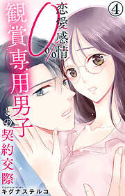 【期間限定　無料お試し版】恋愛感情0% 観賞専用男子との契約交際