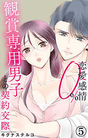 【期間限定　無料お試し版】恋愛感情0% 観賞専用男子との契約交際