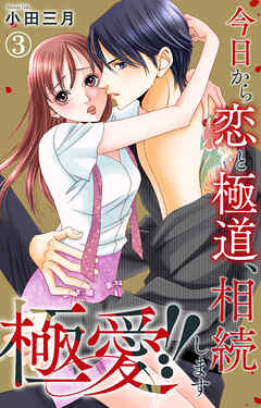 【期間限定　無料お試し版】極愛!!　今日から恋と極道、相続します
