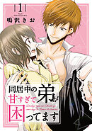 【期間限定　無料お試し版】同居中の弟が甘すぎて困ってます