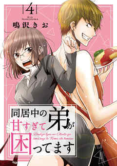 【期間限定　無料お試し版】同居中の弟が甘すぎて困ってます