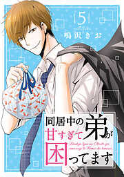 【期間限定　無料お試し版】同居中の弟が甘すぎて困ってます