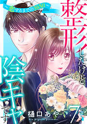 【期間限定　無料お試し版】整形したけど陰キャです～恋するまでの365日～